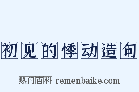 初见的悸动造句是什么意思的图片
